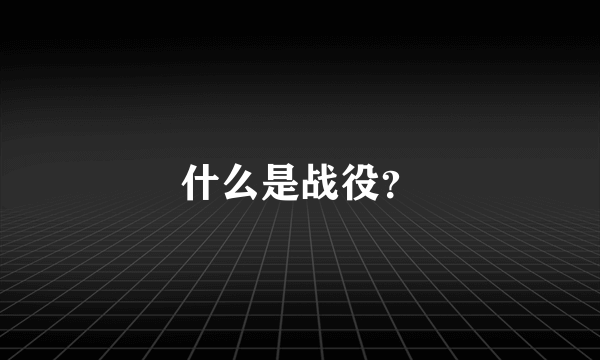 什么是战役？