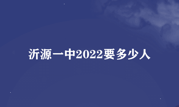 沂源一中2022要多少人