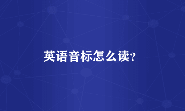 英语音标怎么读？