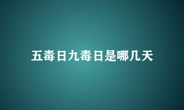 五毒日九毒日是哪几天