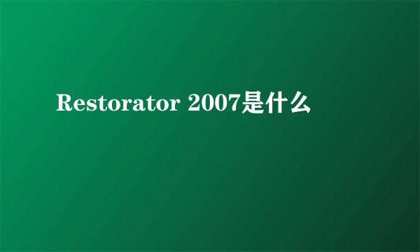 Restorator 2007是什么