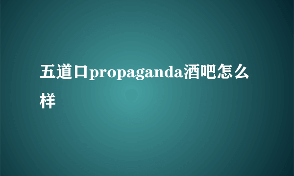 五道口propaganda酒吧怎么样