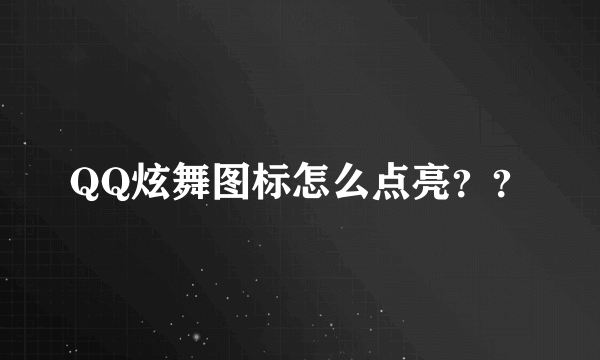 QQ炫舞图标怎么点亮？？