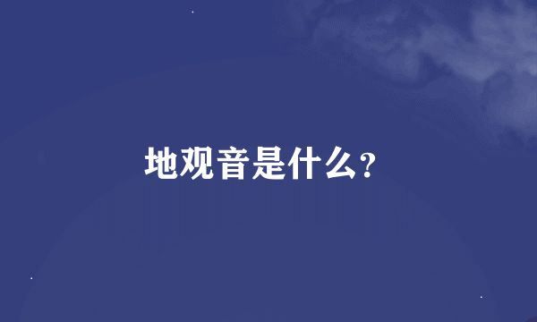 地观音是什么？