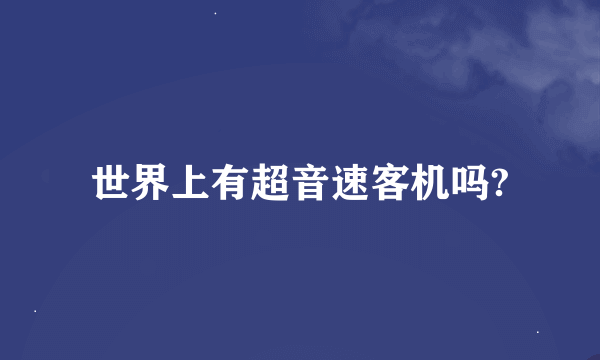 世界上有超音速客机吗?