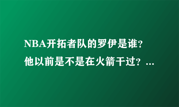 NBA开拓者队的罗伊是谁？他以前是不是在火箭干过？怎么又会被交易到开拓者