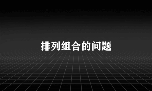 排列组合的问题