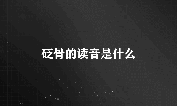 砭骨的读音是什么