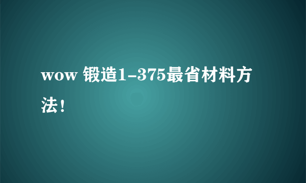 wow 锻造1-375最省材料方法！