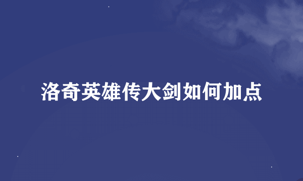 洛奇英雄传大剑如何加点