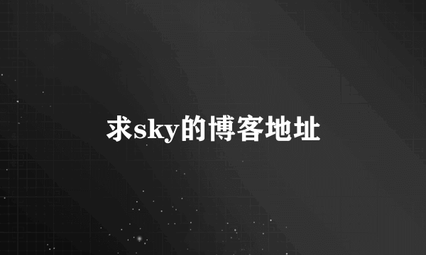 求sky的博客地址