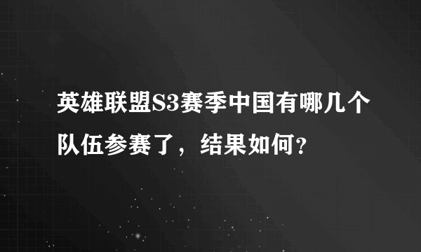 英雄联盟S3赛季中国有哪几个队伍参赛了，结果如何？