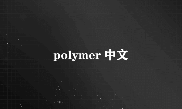 polymer 中文