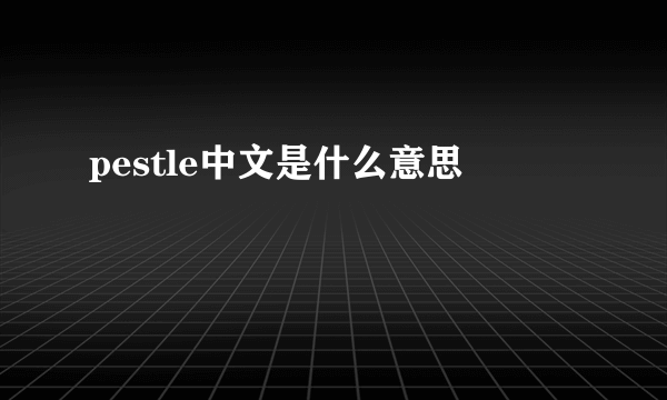 pestle中文是什么意思