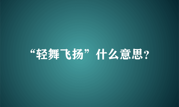 “轻舞飞扬”什么意思？