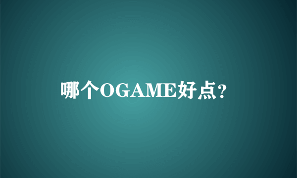 哪个OGAME好点？