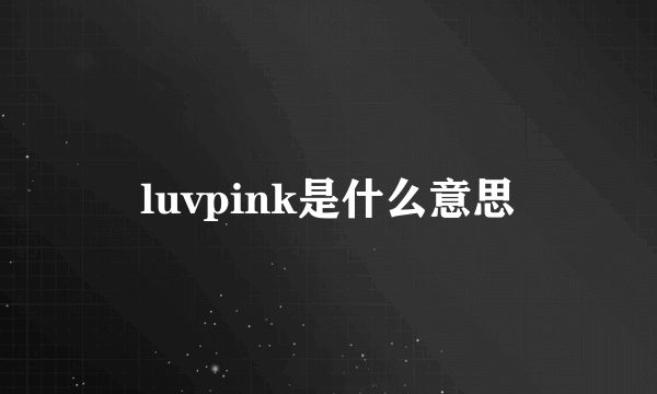 luvpink是什么意思