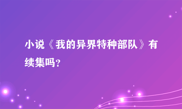 小说《我的异界特种部队》有续集吗？