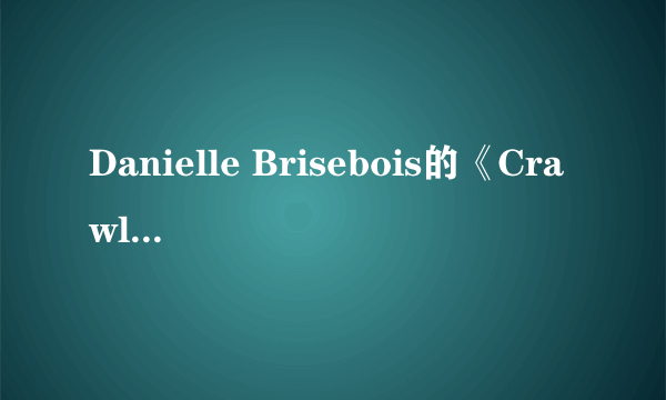 Danielle Brisebois的《Crawling》 歌词