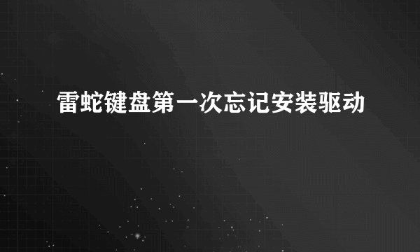 雷蛇键盘第一次忘记安装驱动