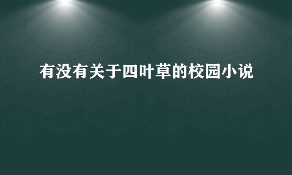 有没有关于四叶草的校园小说