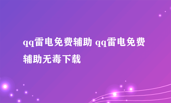 qq雷电免费辅助 qq雷电免费辅助无毒下载