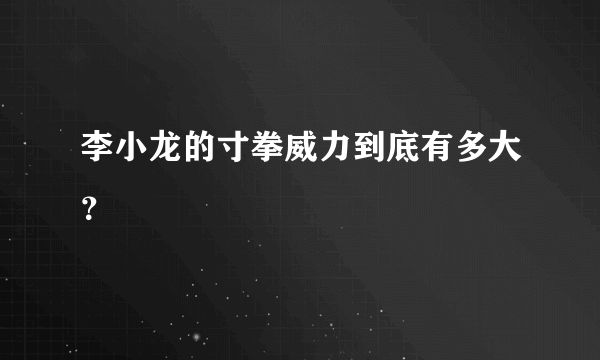 李小龙的寸拳威力到底有多大？