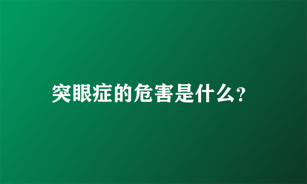 突眼症的危害是什么？