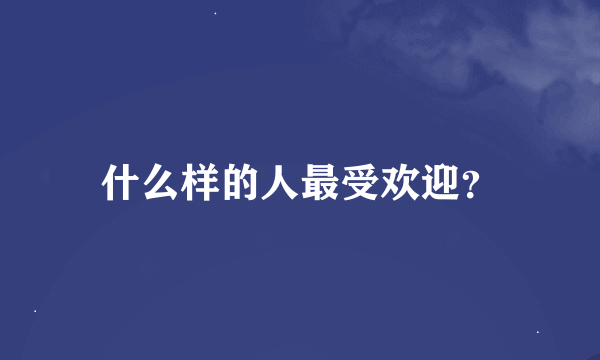 什么样的人最受欢迎？