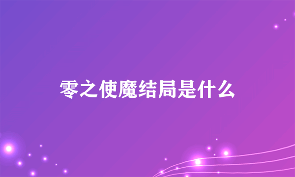 零之使魔结局是什么