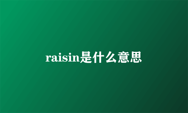 raisin是什么意思