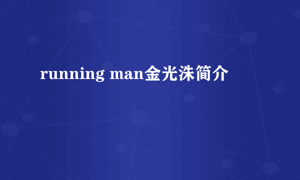 running man金光洙简介