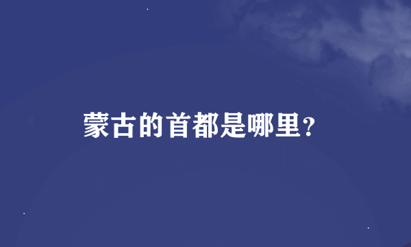 蒙古的首都是哪里？