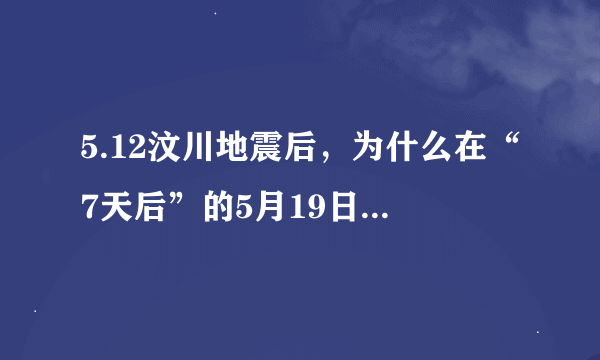 5.12汶川地震后，为什么在“7天后”的5月19日举行国难日？