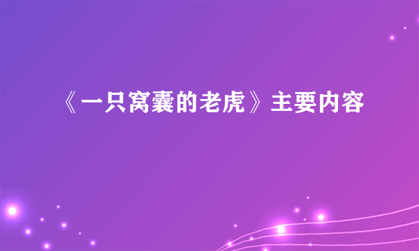 《一只窝囊的老虎》主要内容