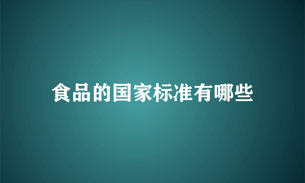 食品的国家标准有哪些