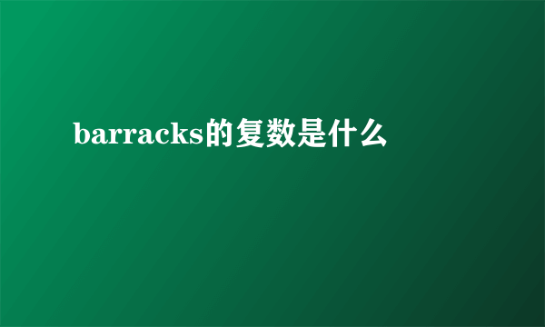 barracks的复数是什么