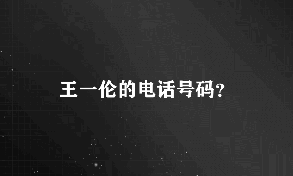 王一伦的电话号码？