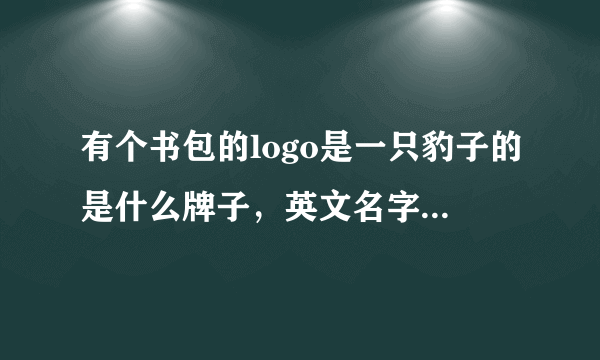 有个书包的logo是一只豹子的是什么牌子，英文名字是win什么的