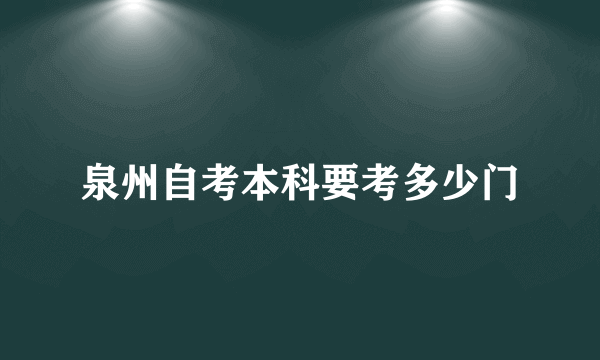 泉州自考本科要考多少门