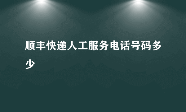 顺丰快递人工服务电话号码多少