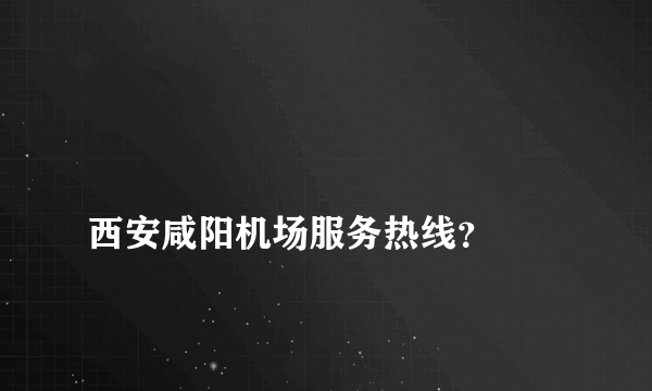 
西安咸阳机场服务热线？

