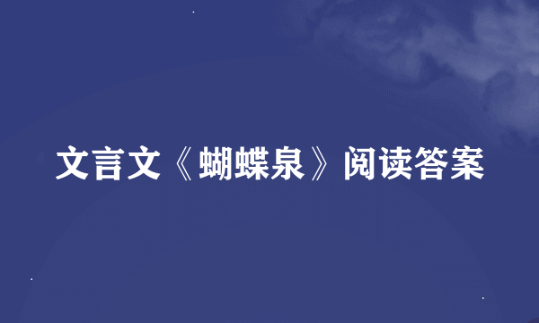 文言文《蝴蝶泉》阅读答案