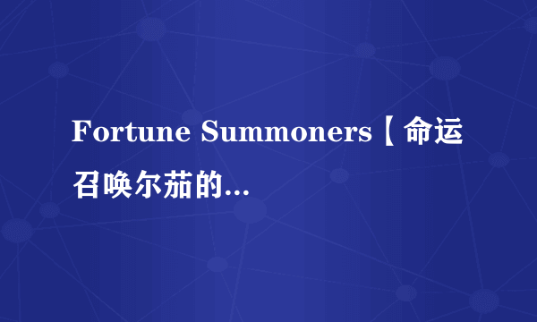 Fortune Summoners【命运召唤尔茄的精灵石】怎么出家门啊