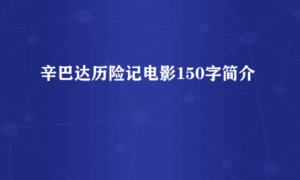 辛巴达历险记电影150字简介