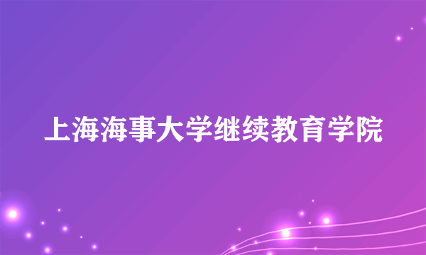 上海海事大学继续教育学院