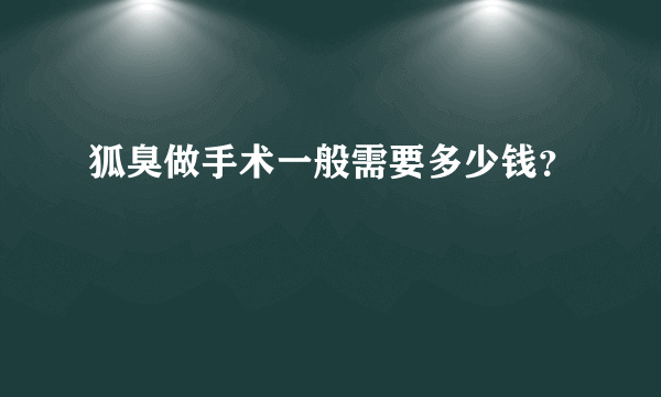 狐臭做手术一般需要多少钱？