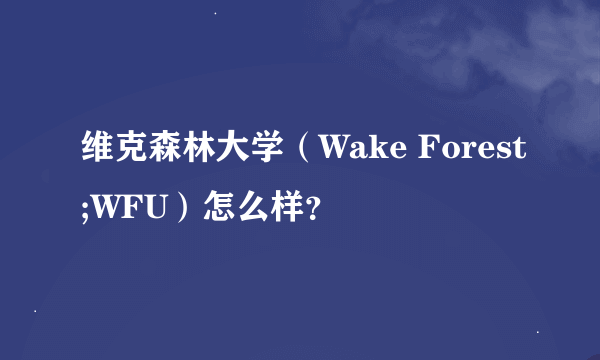 维克森林大学（Wake Forest;WFU）怎么样？