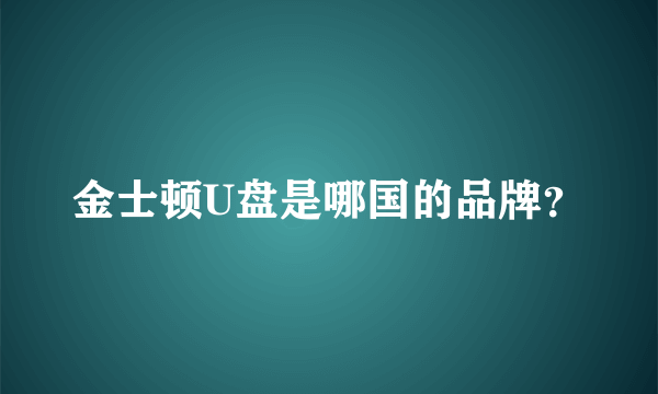 金士顿U盘是哪国的品牌？