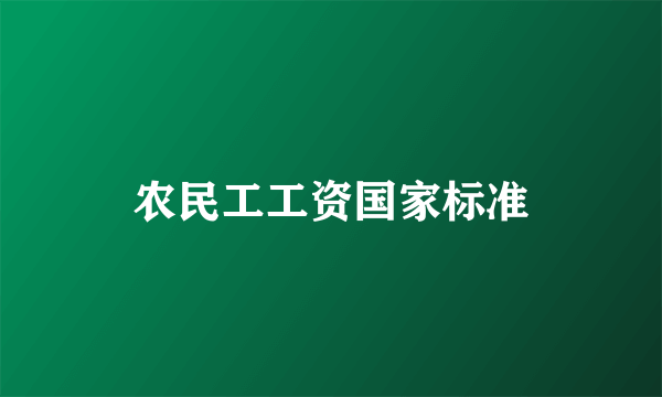 农民工工资国家标准